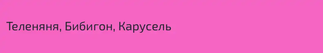 Теленяня, Бибигон, Карусель